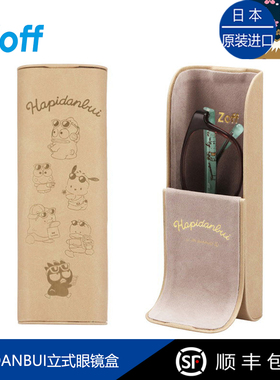 日本三丽鸥hapidanbui立式眼镜盒皮革小巧便携高级眼镜收纳盒
