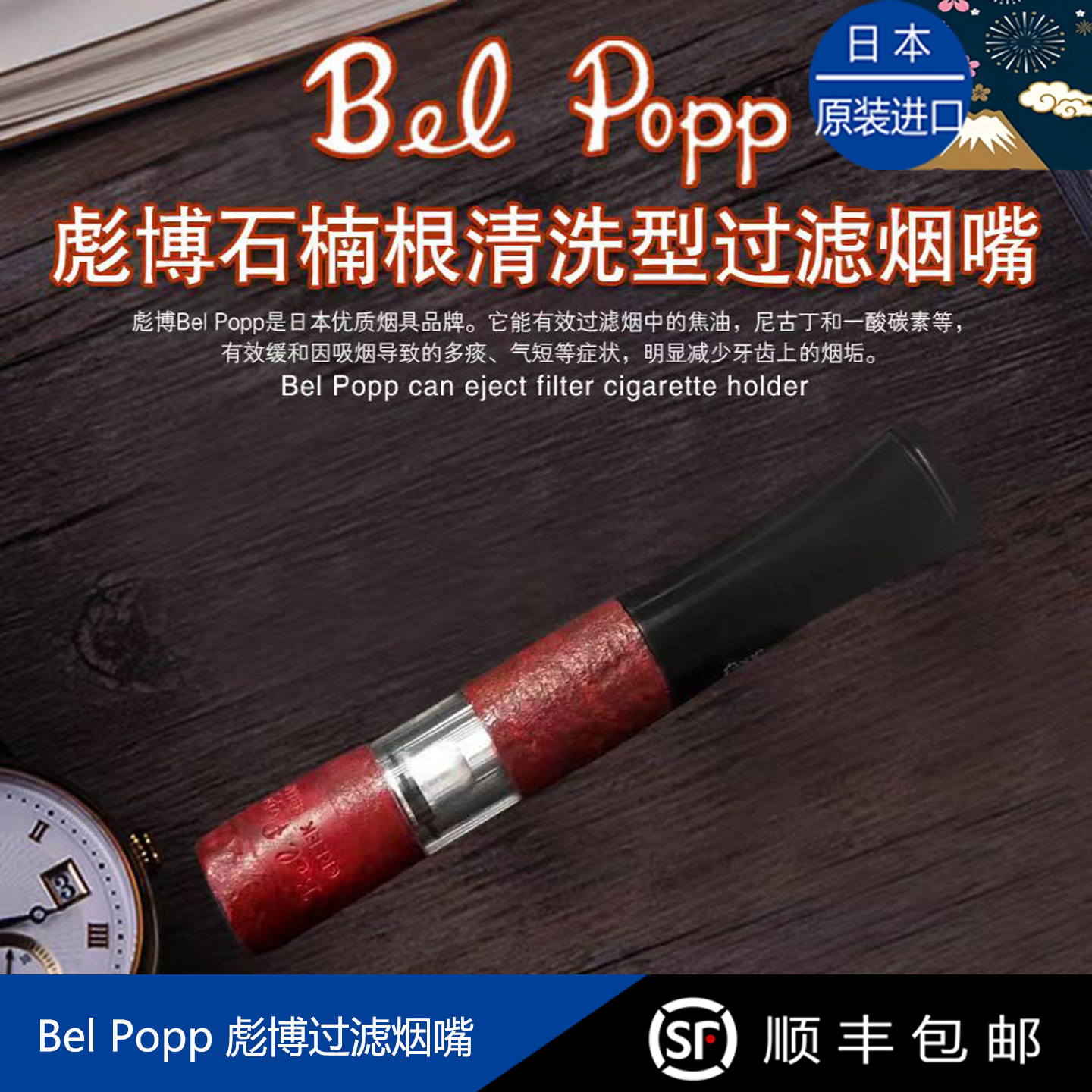 Bel Popp彪博日本原装进口正品手工石楠木烟嘴循环过滤可清洗礼物
