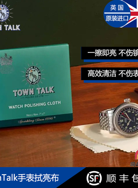 正品英国进口TOWNTALK手表抛光布