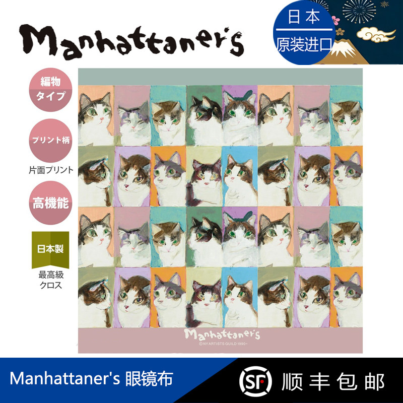 日本制Manhattaner's猫咪眼镜布
