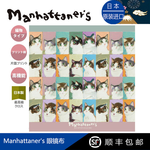 日本制Manhattaner's猫咪眼镜布