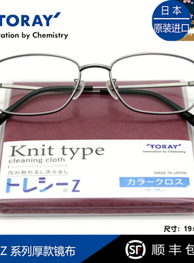 日本Toraysee东丽超细纤维眼镜布 厚款 汽车中控屏去油去指纹