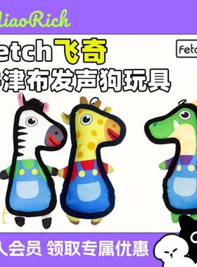 fetch飞奇狗狗玩具草原牛津布加厚包边叫叫发声磨牙耐咬自嗨解闷