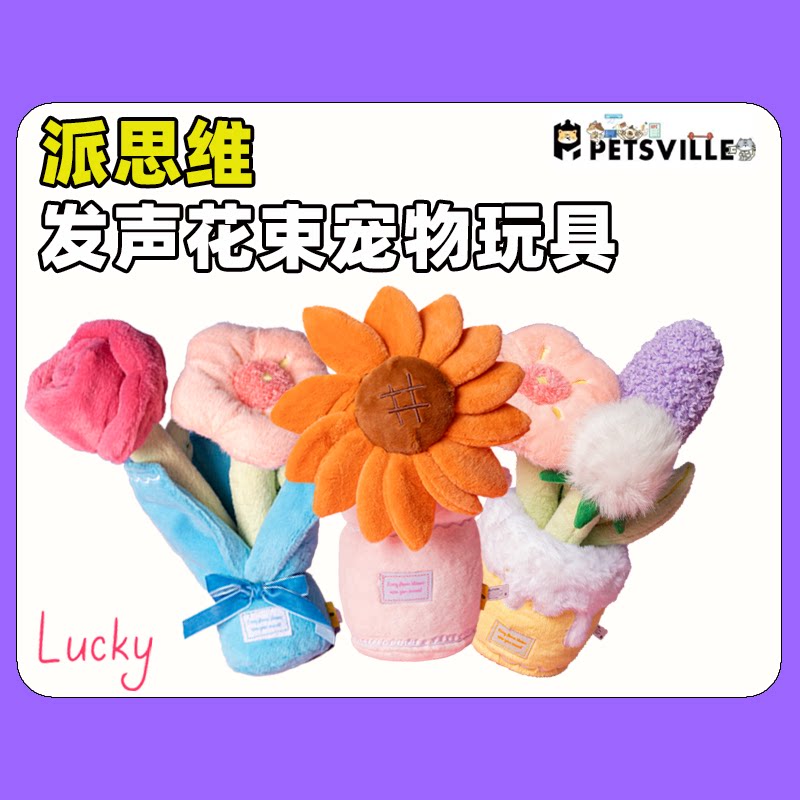 派思维花束狗狗发声藏食玩具耐咬磨牙毛绒摆件幼犬小猫生日礼物