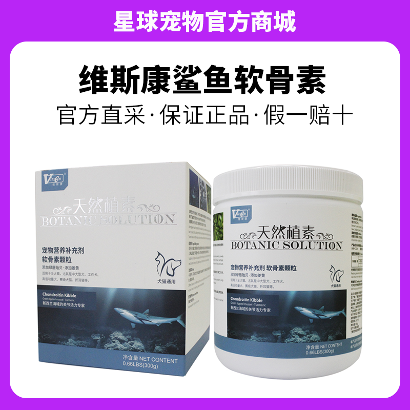 维斯康 鲨鱼软骨素关节颗粒300G宠物营养品-天然植素狗狗补钙