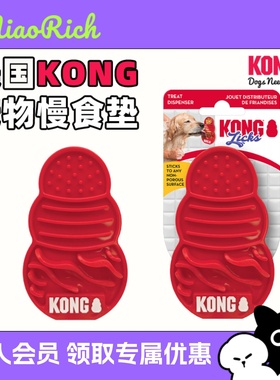KONG宠物慢食垫Licks舔食垫吸盘餐盘缓解分离焦虑解闷猫狗丰荣碗