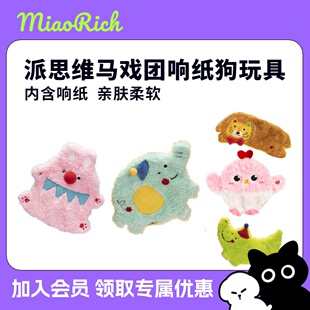 PETSVILLE派思维马戏团响纸狗玩具垫子睡垫磨牙毛绒发声幼犬狗狗