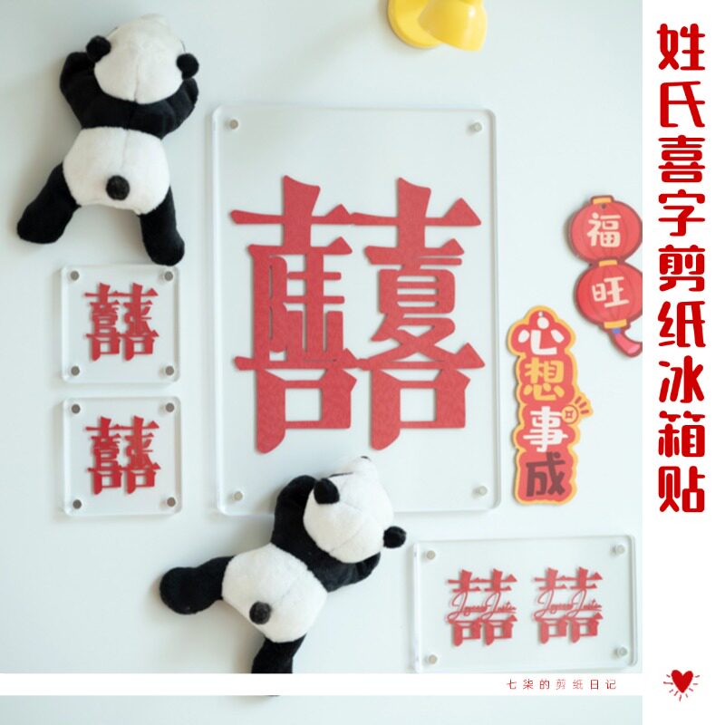 七柒姓氏喜囍字剪纸冰箱贴磁贴个性创意展示磁吸结婚专用家居装饰
