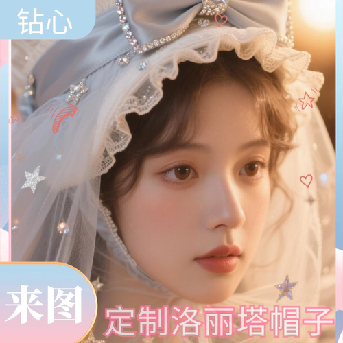 钻心来图定制洛丽塔帽