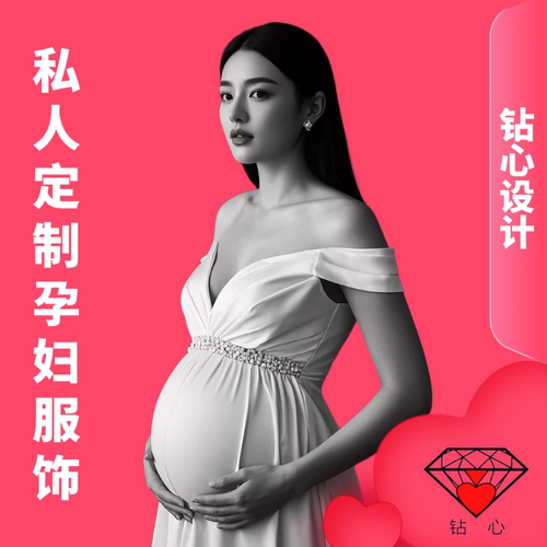 钻心来图定制孕妇服饰孕妇布艺品