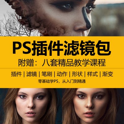 ps插件滤镜笔刷动作样式渐变合集包人像美白磨皮抠图预设win/mac