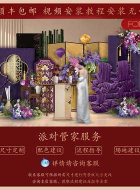 202饰MSW5新款式新中紫色订婚宴布装高级感定亲置场景kt板背景墙
