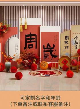 宝宝sir whis中式周宴生日布置饰场景抓背景墙周礼仪式用品道具岁