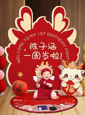 新中式龙宝宝一背周JER岁生宴日布置装男女孩抓周礼景墙kt饰板仪