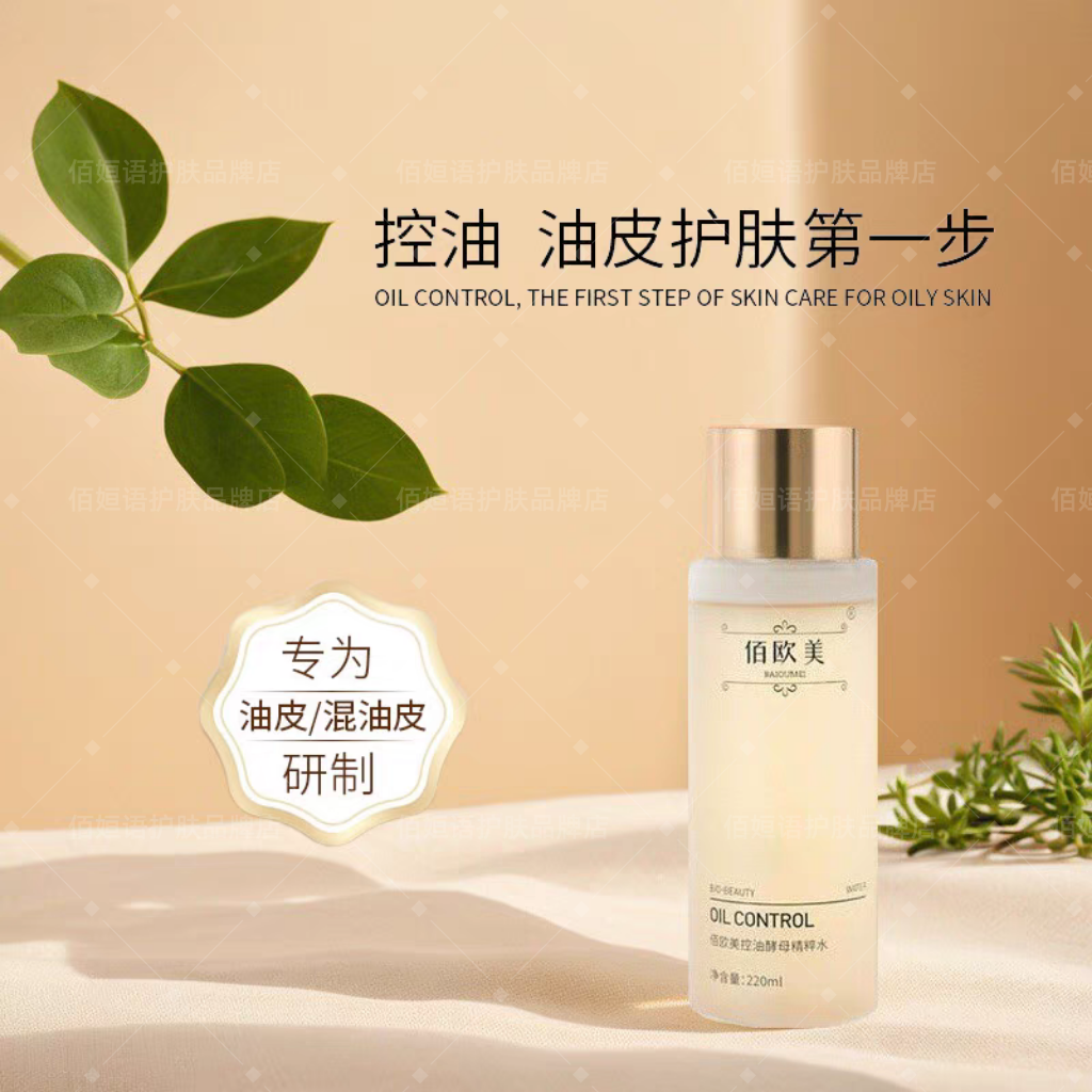 佰欧美控油酵母精粹水毛孔粗大