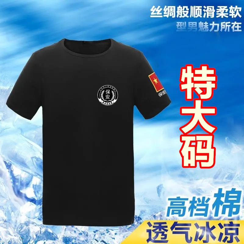 特大码纯棉黑色保安短袖T恤加肥加大半袖物业制服上衣作训执勤服