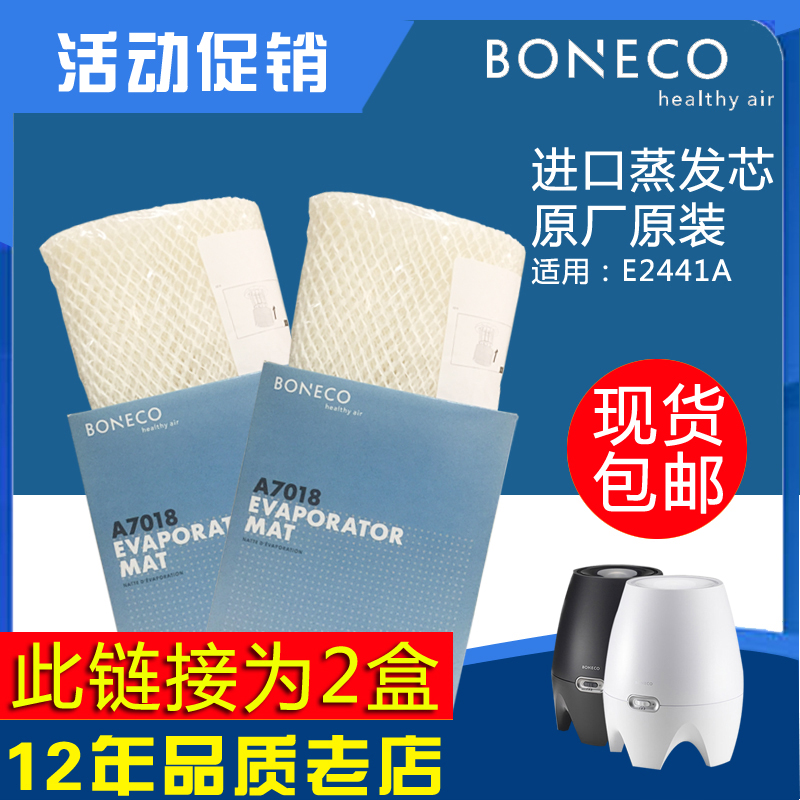 瑞士风/博瑞客BONECO E2441A加湿器蒸发芯滤网滤芯配件耗材A7018