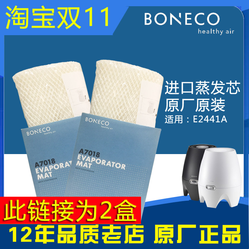 瑞士风/博瑞客BONECO E2441A加湿器蒸发芯滤网滤芯配件耗材A7018