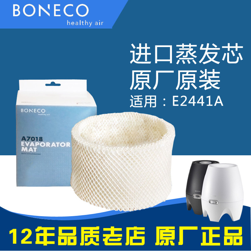 瑞士风/博瑞客BONECO E2441A 加湿器蒸发芯滤网耗材 配件A7018