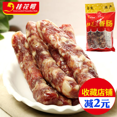 南京特产桂花鸭香肠腊肠