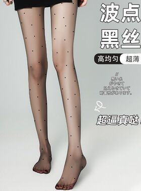 超薄波点黑丝袜女性感夏季透款防勾丝光腿神器春秋字母黑色渔网袜