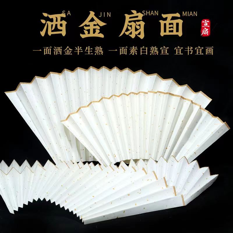 7寸8寸9寸10寸空白洒金宣纸替换扇面书画创作宣纸扇面