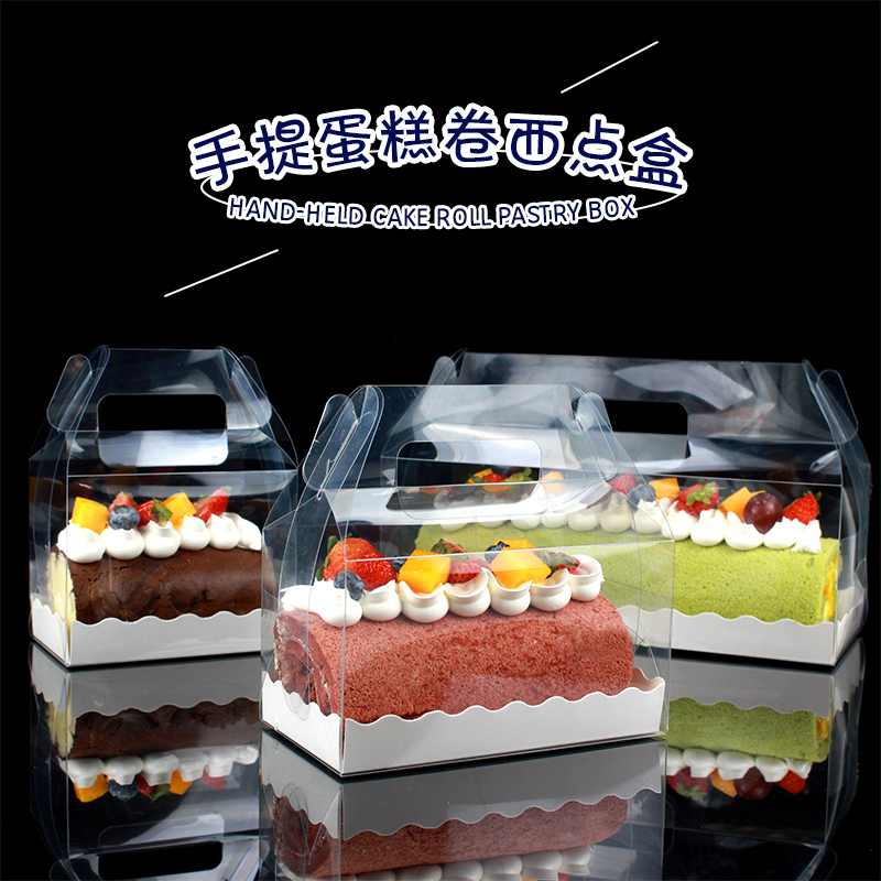 瑞士蛋糕卷透明手提长条包装盒