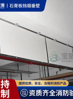 宝盾挡烟垂壁挡烟垂帘生产厂家