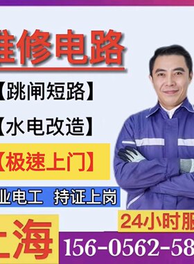 上海电工维修跳闸/短路/漏电