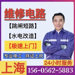 上海电工维修电路跳闸短路插座漏电更换排线电水同城上门服务