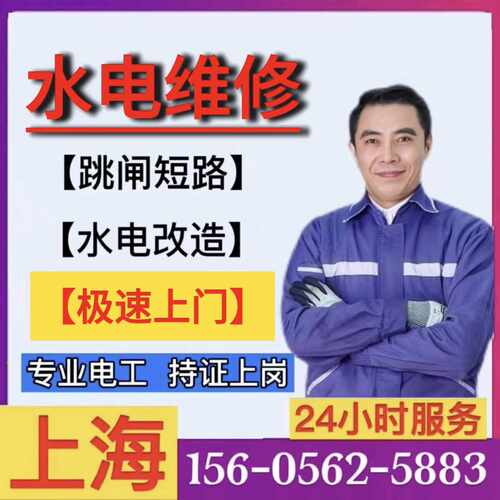 上海电工上门维修跳闸/短路漏电