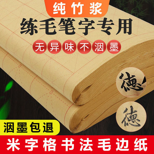 米字格毛边纸半生半熟书法练习纸