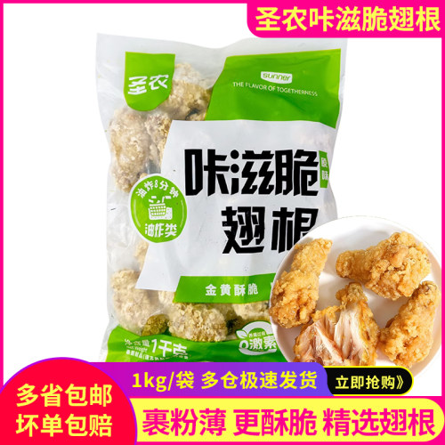 圣农咔滋翅根1kg汉堡小吃炸鸡
