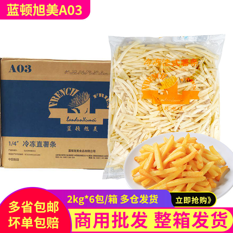 A03蓝顿旭美1/4直薯条冷冻油炸半成品法式薯条肯麦西餐厅奶茶店用