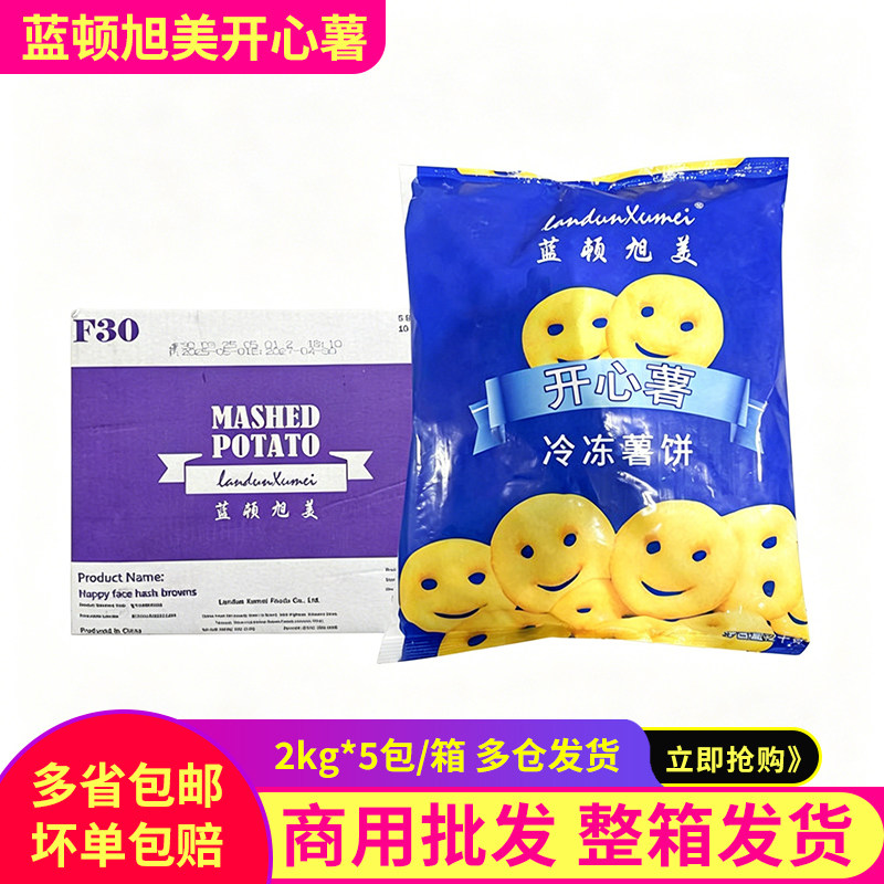 蓝顿旭美笑脸薯饼熊猫薯饼半成品冷冻开心薯条汉堡搭配商用整箱