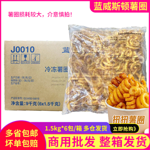 蓝威斯顿J0010薯圈冷冻圆形薯条扭扭薯条西餐咖啡厅网红油炸小吃