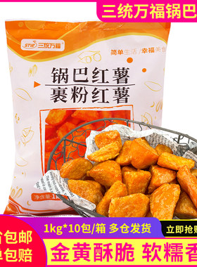 三统万福锅巴红薯半成品1kg