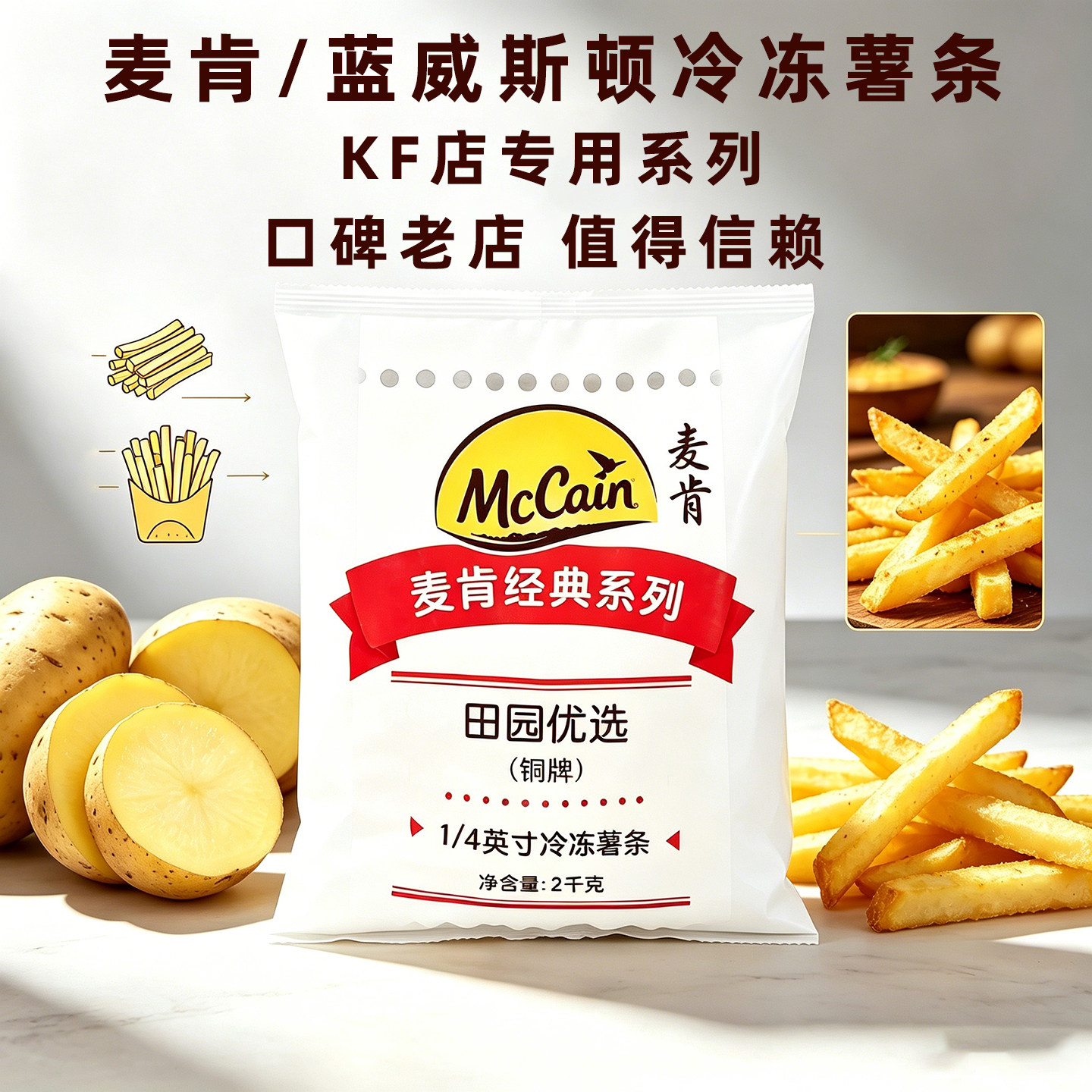 麦肯蓝威斯顿冷冻薯条半成品油炸原味裹粉粗细薯条小吃西餐家商用