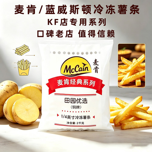 麦肯蓝威斯顿冷冻薯条半成品油炸原味裹粉粗细薯条小吃西餐家商用
