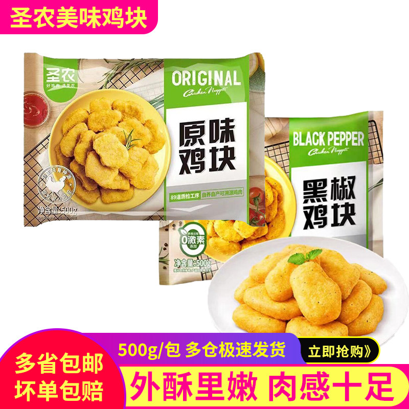 圣农黑椒鸡块冷冻油炸原味鸡块半成品腌制炸鸡肉小吃空气炸锅食材