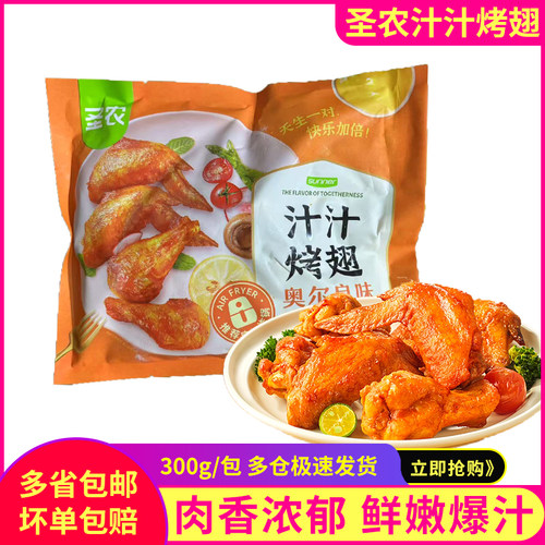 圣农汁汁烤翅奥尔良烤鸡翅半成品