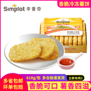 辛普劳香脆冷冻薯饼速冻空气炸锅半成品食材油炸小吃kfm薯条618g