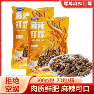 螺尊冷冻麻辣钉螺整箱田螺蛳香辣即食海鲜熟食排档夜宵烧烤下酒菜