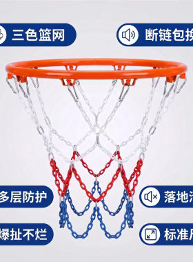多重防锈加粗金属篮球三色防雨晒耐用篮球铁篮网框网铁链镀锌网兜
