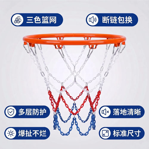 多重防锈加粗金属篮球三色防雨晒耐用篮球铁篮网框网铁链镀锌网兜