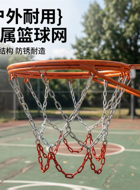 篮网加粗美式金属篮球三色防雨晒耐用篮球铁篮网框网铁链镀锌网兜