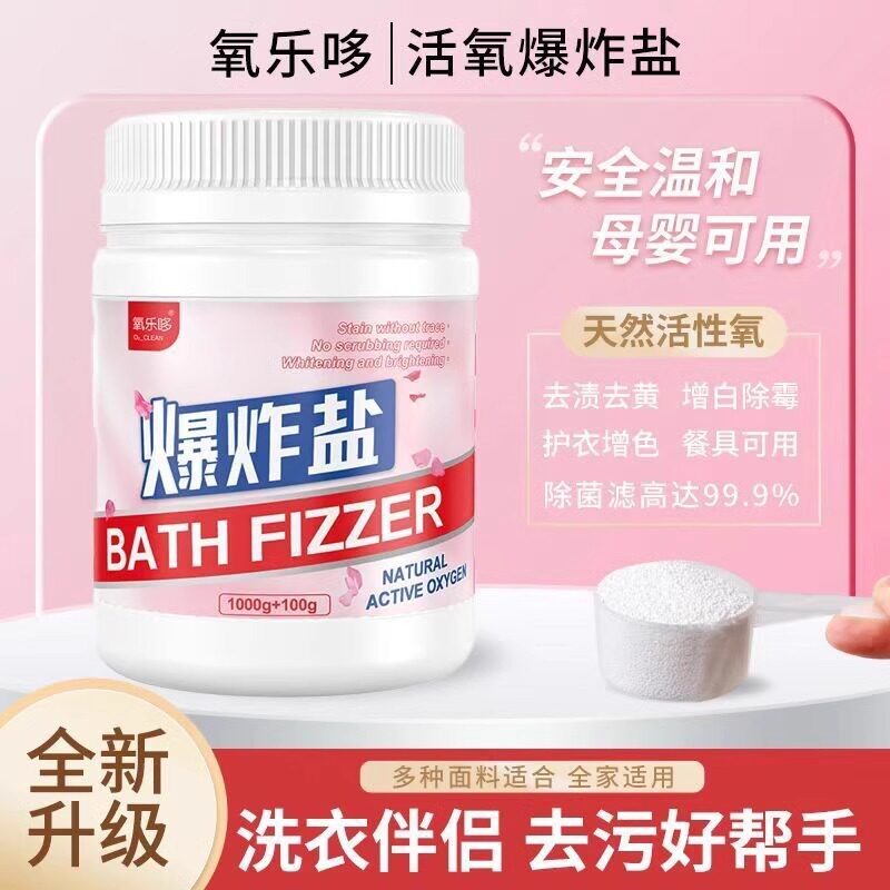 氧乐哆爆炸盐强去渍去黄增白增艳