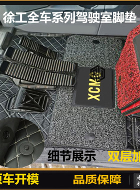 徐工挖掘机脚垫XE60 75 135 150 215D 200D 260DA驾驶室脚垫 地毯