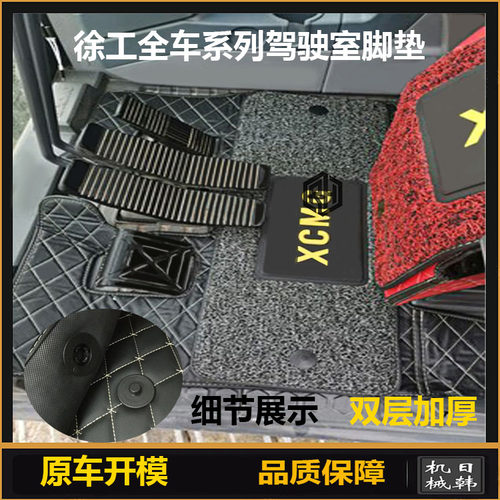徐工挖掘机脚垫XE60 75 135 150 215D 200D 260DA驾驶室脚垫 地毯