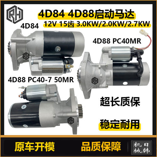 小松PC40MR-2-5-6-7 50MR-2启动马达4D84 4D88洋马发动机起动机